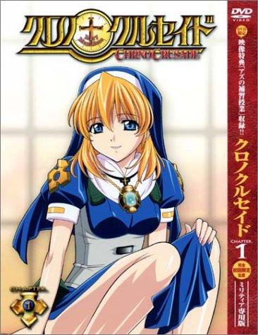 クロノクルセイド Chapter.1<初回限定ミリティア専用版> [DVD]