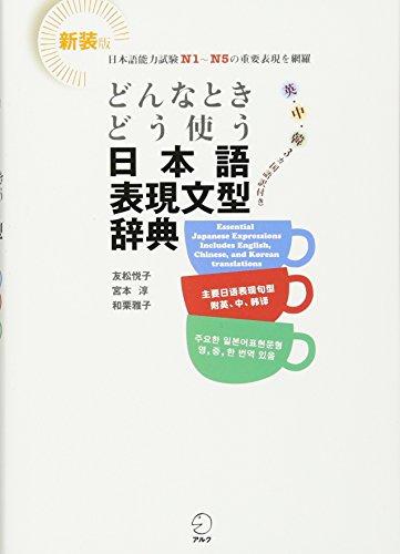 Donna toki doÌ„ tsukau Nihongo hyoÌ„gen bunkei jiten