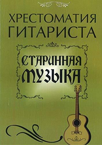 Hrestomatiya gitarista. Starinnaya muzyka