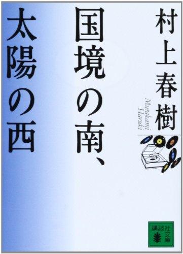 &#x56FD;&#x5883;&#x306E;&#x5357;&#x3001;&#x592A;&#x967D;&#x306E;&#x897F; (&#x8B1B;&#x8AC7;&#x793E;&#x6587;&#x5EAB;)