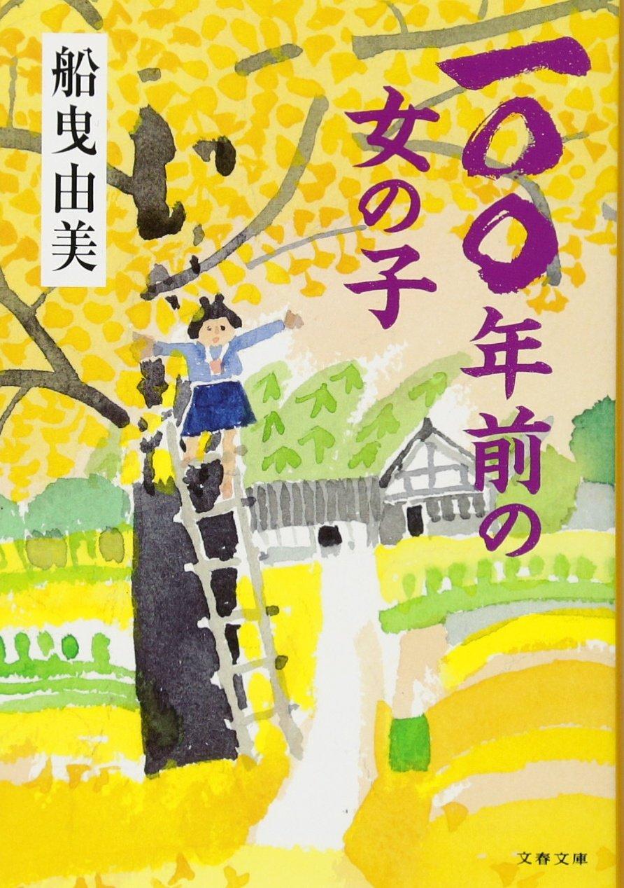 一〇〇年前の女の子 (文春文庫)