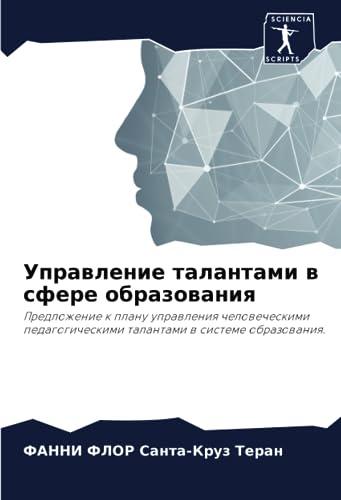 Управление талантами в сфере образования: Предложение к плану управления человеческими педагогическими талантами в системе образования.: Predlozhenie ... talantami w sisteme obrazowaniq.