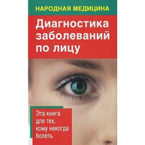 Folk medicine Diagnostics face Narodnaya meditsina Diagnostika zabolevaniy po litsu