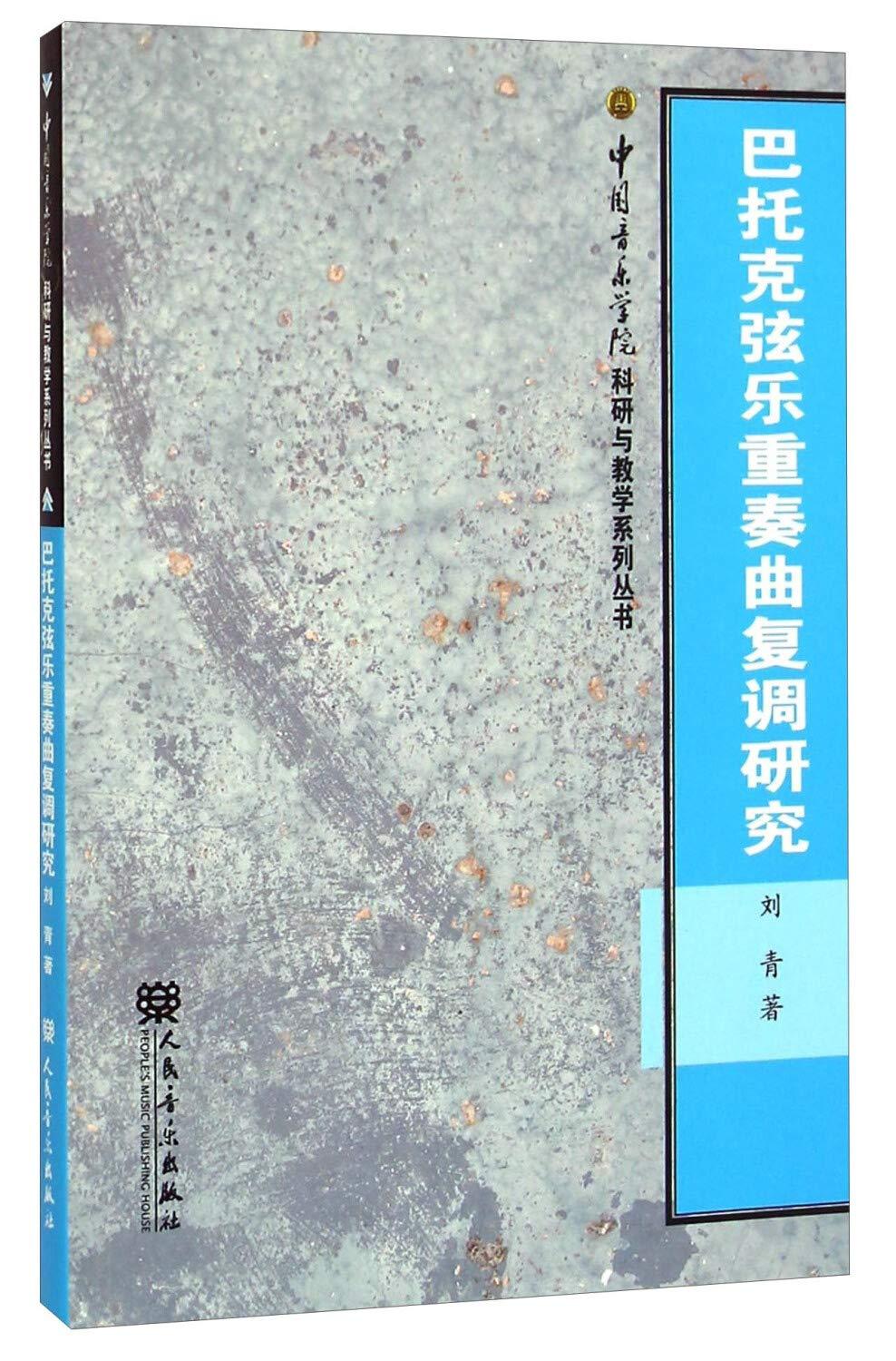 中国音乐学院科研与教学系列丛书：巴托克弦乐重奏曲复调研究刘青人民音乐出版社9787103041802