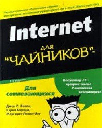 Internet dlya "chaynikov"