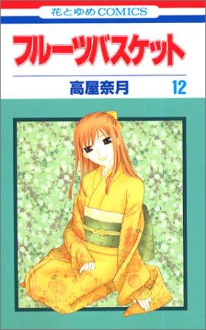 Fruits Basket, Volume 12 (Japanese Edition)