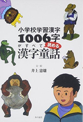 Fairy Tale for Elementary Children to Learn (Practice) 1006 Kanji Characters