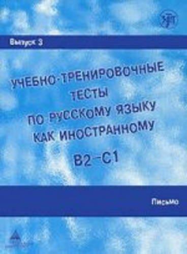 Uchebno-trenirovochnye testy po russkomu jazyku kak inostrannomu. B2-C1. Vypusk 3. Pis'mo: uchebnoe posobie + DVD