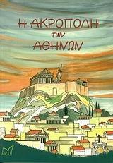 i akropoli ton athinon / η ακρόπολη των αθηνών