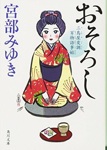 Osoroshi: Mishimaya Henchou Hyakumonogatari Kotohajime (Paperback)