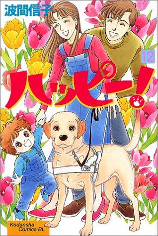 Happy! (12) (Kodansha Comics Be Love (971 volumes)) (2000) ISBN: 4063189716 [Japanese Import]