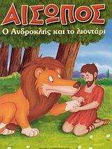 o androklis kai to liontari / ο ανδροκλής και το λιοντάρι