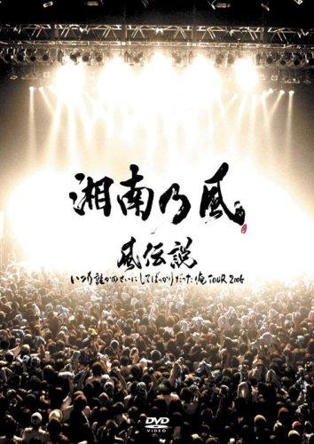 風伝説 いつも誰かのせいにしてばっかりだった俺TOUR 2006 [DVD]