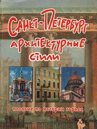 Sankt-Peterburg. Arhitekturnye stili: Posobie po istorii goroda