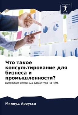 Что такое консультирование для бизнеса и промышленности?: Несколько основных элементов на нем.: Neskol'ko osnownyh älementow na nem.