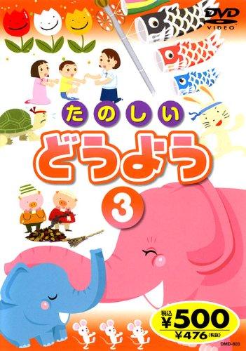 たのしいどうよう 3 DMD-803 K73 [DVD]