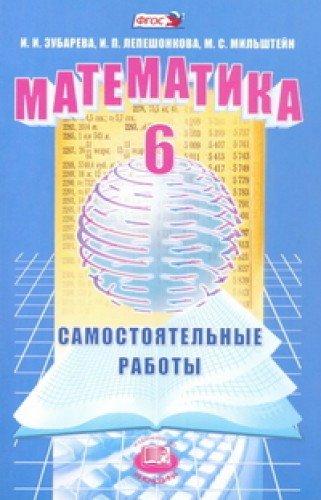 Matematika. 6 klass. Samostoyatelnye raboty: uchebnoe posobie dlya obscheobrazovatelnyh uchrezhdeniy