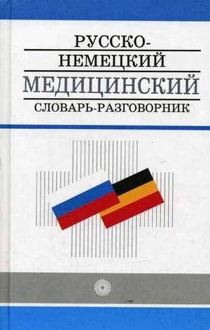 Russko-nemetskiy meditsinskiy slovar-razgovornik