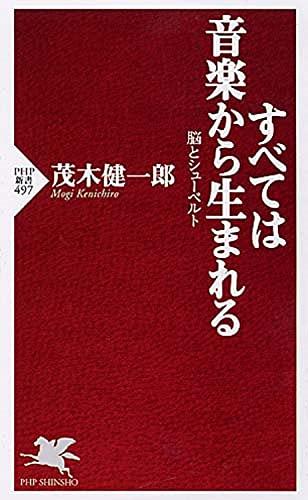 すべては音楽から生まれる (PHP新書)