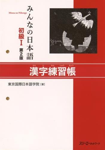 Minna no Nihongo: Second Edition Kanji Workbook 1: Zweite Auflage Kanji Übungsbuch, Anfänger 1