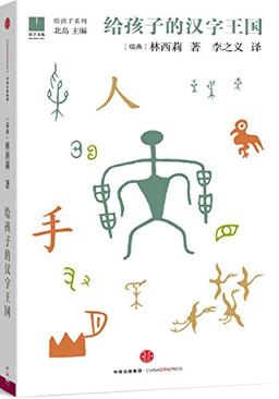 The Empire of the Written Symbol for Children (Chinese Edition)