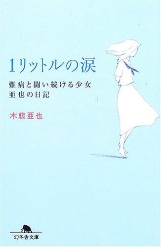 1-rittoru no namida : nanbyoÌ„ to tatakaitsuzukeru shoÌ„jo Aya no nikki