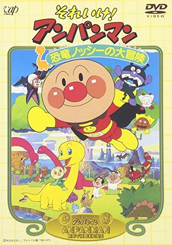 それいけ!アンパンマン 恐竜ノッシーの大冒険 [DVD]