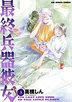 3 (Saishu Heiki Kanojo) (in Japanese)