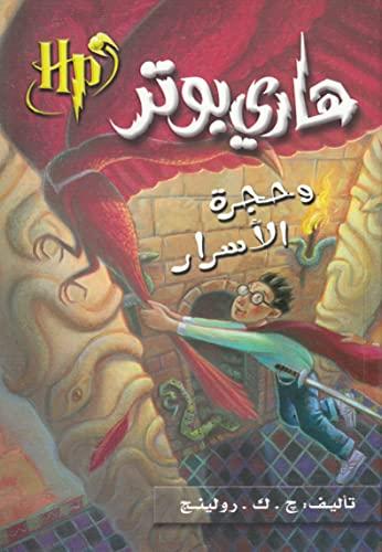 Hari Butor Wa Hurjat Al Asar / Harry Potter and the Chamber of Secrets