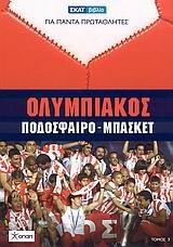 olympiakos / ολυμπιακός