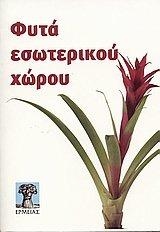 fyta esoterikou chorou / φυτά εσωτερικού χώρου