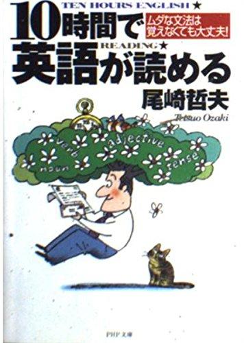 10時間で英語が読める―ムダな文法は覚えなくても大丈夫! (PHP文庫)