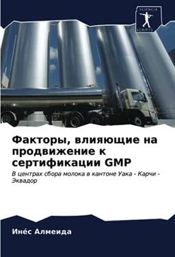 Факторы, влияющие на продвижение к сертификации GMP: В центрах сбора молока в кантоне Уака - Карчи - Эквадор: V centrah sbora moloka w kantone Uaka - Karchi - Jekwador