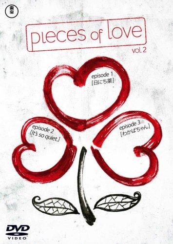 pieces of love Vol.2 「日にち薬」 「It's so quiet.」 「わかばちゃん』 [DVD]