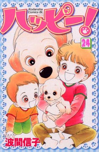 Happy! (24) (Kodansha Comics Be Love (1184 volumes)) (2006) ISBN: 4063191842 [Japanese Import]