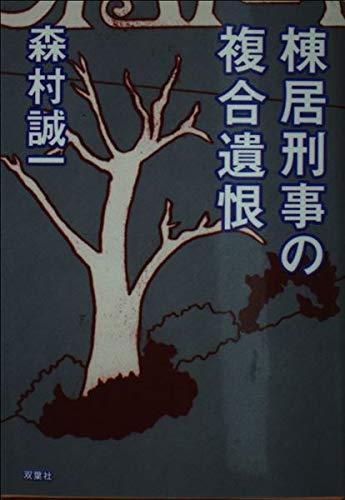 棟居刑事の複合遺恨 (双葉文庫)