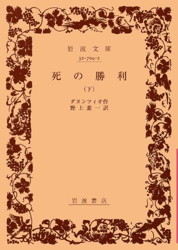 死の勝利 (下) (岩波文庫)