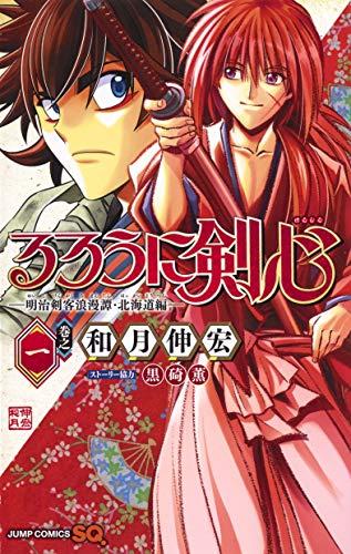 Rurouni Kenshin Side Story: The Ex-Con Ashitaro Hokkaido Arc 1 - Japanische Ausgabe (JUMP Comics)