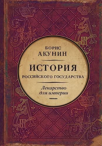 Istorija Rossijskogo Gosudarstva. Car'-osvoboditel' i car'-mirotvorec. Lekarstvo dlja imperii