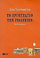 to ergostasio ton molyvion / &#964;&#959; &#949;&#961;&#947;&#959;&#963;&#964;&#940;&#963;&#953;&#959; &#964;&#969;&#957; &#956;&#959;&#955;&#965;&#946;&#953;&#974;&#957;