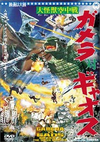 大怪獣空中戦 ガメラ対ギャオス [DVD]