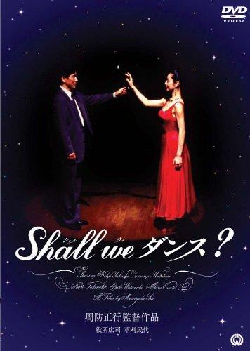 Shall We ダンス? (初回限定版) [DVD]