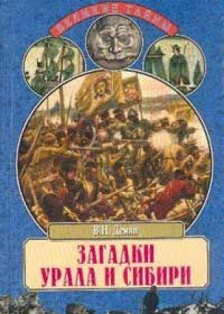 Zagadki Urala i Sibiri. Ot bibleyskih vremen do Ekateriny Velikoy