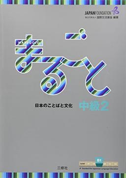 Marugoto: Japanese Language and Culture Intermediate2 B1