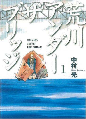 &#x8352;&#x5DDD;&#x30A2;&#x30F3;&#x30C0;&#x30FC;&#x30B6;&#x30D6;&#x30EA;&#x30C3;&#x30B8; 1 (Arakawa Under the Bridge #1)