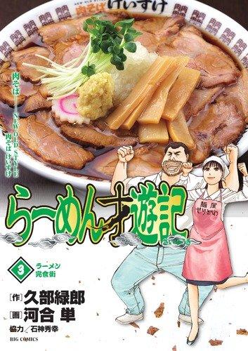 Ramen noodles 3 years old Saiyuki complete food town (Big Comics) (2010) ISBN: 4091835058 [Japanese Import]