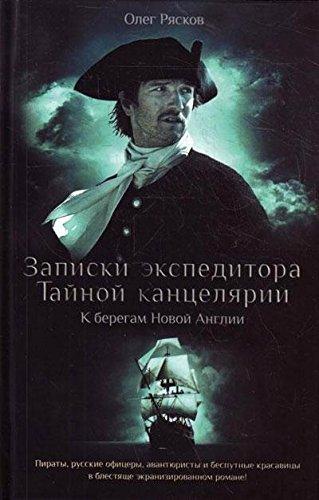 Zapiski ekspeditora Taynoy kantselyarii. K beregam Novoy Anglii