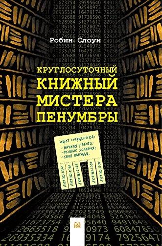 Kruglosutochnyy knizhnyy mistera Penumbry