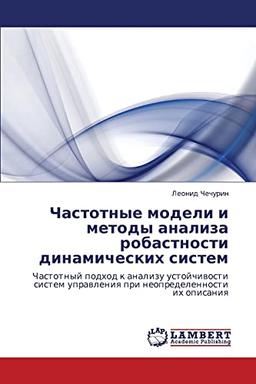 Частотные модели и методы анализа робастности динамических систем: Частотный подход к анализу устойчивости систем управления при неопределенности их ... uprawleniq pri neopredelennosti ih opisaniq