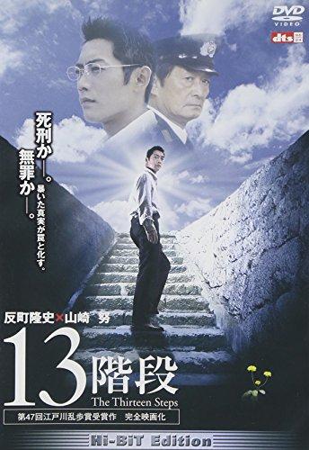 13階段 [DVD]